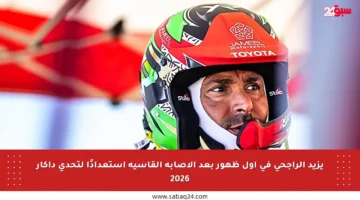 يزيد الراجحي في أول ظهور بعد الإصابة القاسية استعدادًا لتحدي داكار 2026